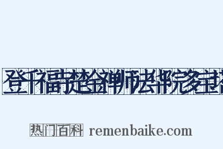 登千福寺楚金禅师法华院多宝塔是什么意思的图片